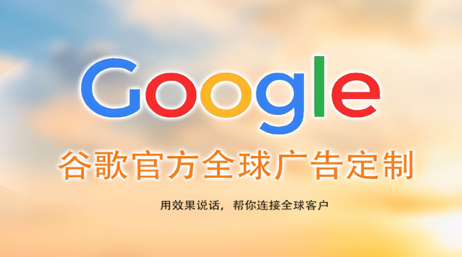 江门镇江Google关键词推广