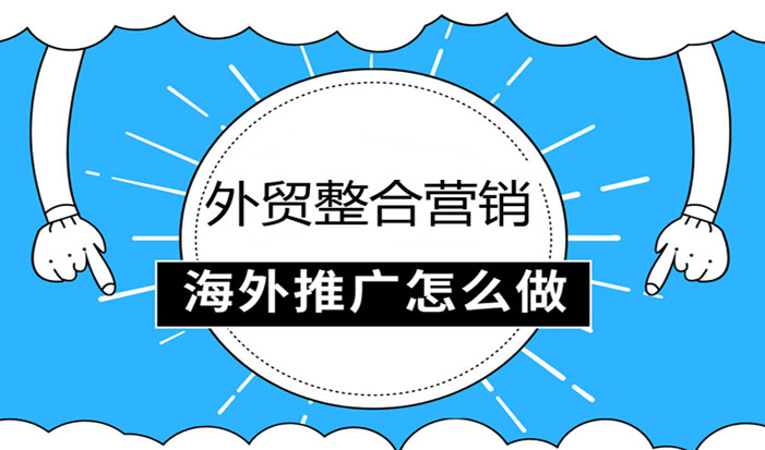 江门外贸整合营销  第1张