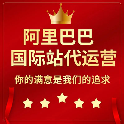 江门阿里国际站代运营